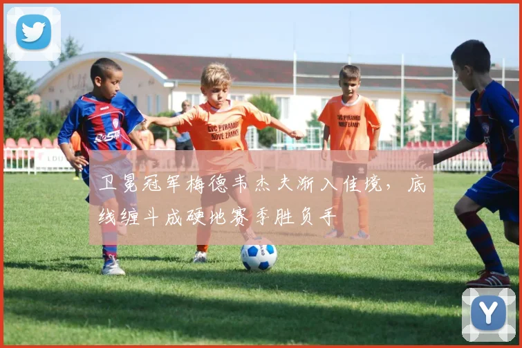 卫冕冠军梅德韦杰夫渐入佳境，底线缠斗成硬地赛季胜负手