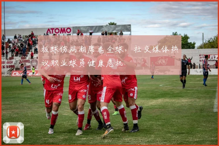 板球伤病潮席卷全球，社交媒体热议职业球员健康危机