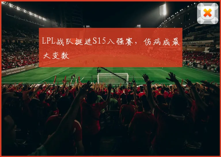 LPL战队挺进S15八强赛，伤病成最大变数