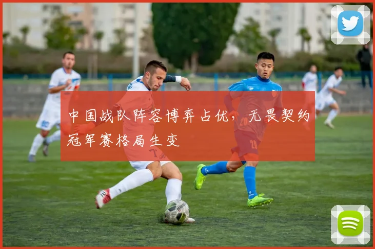 中国战队阵容博弈占优，无畏契约冠军赛格局生变