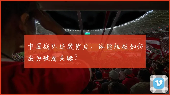 中国战队逆袭背后，体能短板如何成为破局关键？