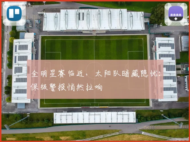 全明星赛临近，太阳队暗藏隐忧：保级警报悄然拉响