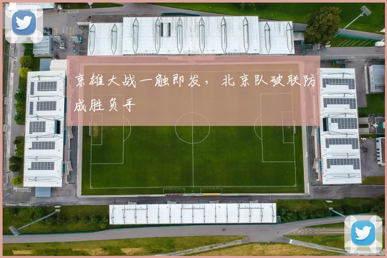 京雄大战一触即发，北京队破联防成胜负手