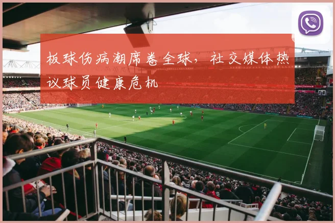 板球伤病潮席卷全球，社交媒体热议球员健康危机