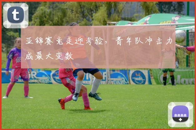 亚锦赛竞走迎考验，青年队冲击力成最大变数